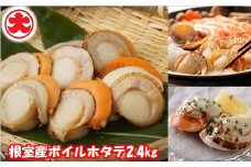C-01054 ＼漁業者応援品／【北海道根室産】ボイルホタテ800g×3P(計2.4kg)