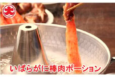 B-01059 いばらがに棒肉ポーション