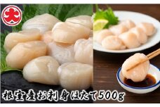 A-01047 ＼漁業者応援品／【北海道根室産】お刺身ほたて500g ふるさと納税 根室 ほたて ホタテ 帆立 海鮮
