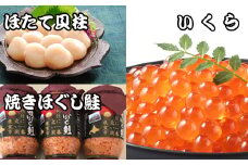 E-30004 ほたて貝柱500g×5P、いくら醤油漬け100g×5P、鮭フレーク150g×3瓶