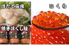 E-70004 ほたて貝柱500g×5P、いくら醤油漬け100g×5P、鮭フレーク150g×3瓶