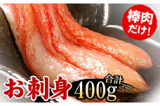 G-56004 刺身用紅ズワイガニむき身400g