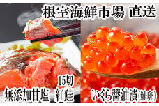 A-11190  無添加天然甘塩紅鮭5切×3P、いくら醤油漬け(鮭卵)70g×2P
