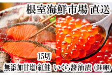 A-14205  無添加天然甘塩紅鮭5切×3P、いくら醤油漬け(鮭卵)70g×2P