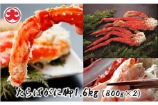 D-01058 たらばがに脚800g×2P(計1.6kg)