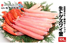 A-25020 お刺身OK・棒肉だけ！カット済みとげずわいかにしゃぶ500g