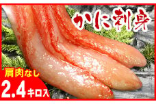 D-07013 刺身用紅ズワイガニむき身2.4kg