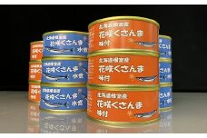 A-43003 【北海道根室産】花咲くさんま缶詰セット