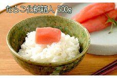 A-43013 たらこ500g(化粧箱入)
