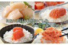 B-43006 ほたて貝柱300g、紅鮭ほぐし身80g、たらこ140g、辛子明太子140g