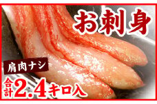 D-56013 刺身用紅ズワイガニむき身2.4kg