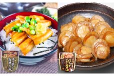 A-09102 あなご蒲焼き風＆ほたてのバター醤油セット