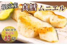 B-09073 【北海道根室産】真鱈ムニエル風切り身1切真空×45P
