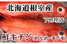 C-36070 【北海道根室産】キチジ(キンキ・めんめ)×3～5尾(下処理済)
