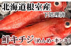 C-70069 【北海道根室産】キチジ(キンキ・めんめ)×3～5尾(下処理済)
