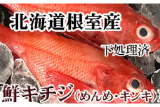 C-30070 【北海道根室産】キチジ(キンキ・めんめ)×3～5尾(下処理済)