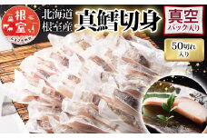 B-09072 【北海道根室産】真鱈切り身1切真空×50P(計3kg)