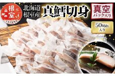 B-09072 【北海道根室産】真鱈切り身1切真空×50P(計3kg)