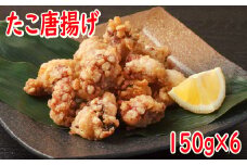A-19001 【北海道根室産】から揚げ用たこ150g×6P