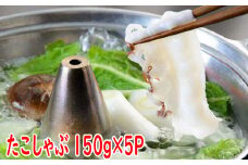 A-19002 【北海道根室産】たこしゃぶ150g×5P
