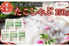 A-19002 【北海道根室産】たこしゃぶ150g×5P