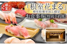 H-79001 「回転寿司根室花まる」お食事券 (東京店舗限定・特別予約席)