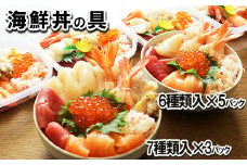 C-10002  海鮮丼の具7種盛り×3P・6種盛り詰合せ×5P