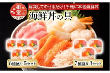 C-10002  海鮮丼の具7種盛り×3P・6種盛り詰合せ×5P