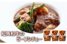 A-43016 【北海道根室産】短角和牛のビーフシチュー3P