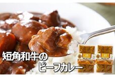A-43017 【北海道根室産】短角和牛のビーフカレー4P
