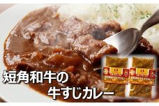 A-43018 【北海道根室産】短角和牛の牛すじカレー4P