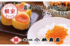 B-16068 醤油いくら140g×2P・たらこ140g×1P