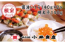 B-16069 醤油いくら140g×2P・辛子明太子140g×1P