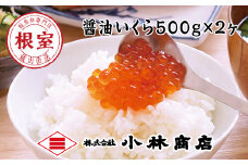 D-16023 醤油いくら1kg(500g×2P)