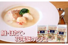 A-43015 【北海道根室産】鮭・ほたて・花咲蟹のシチュー3P ふるさと納税 根室 ほたて ホタテ 帆立 海鮮