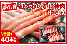 A-07033 ボイル紅ズワイガニ棒肉(剥き身)40本