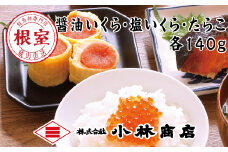 B-16070 醤油いくら140g・塩いくら140g・たらこ140g