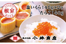 B-16088 塩いくら140g×2P・たらこ140g×1P