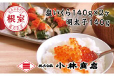 B-16089 塩いくら140g×2P・辛子明太子140g