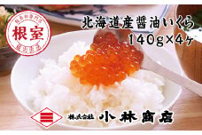 C-16040 醤油いくら140g×4P(計560g)