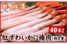 A-56025 ボイル紅ズワイガニ棒肉(剥き身)40本