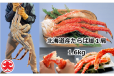 D-01059 たらばがに脚1肩1.6kg