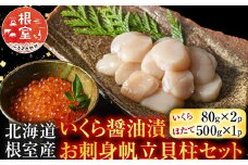 B-42087 【北海道根室産】いくら醤油漬80g×2P、お刺身帆立貝柱500g
