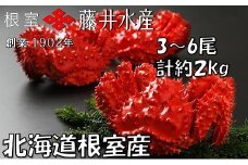 B-42088 【北海道根室産】ボイル花咲かに3～6尾(計約2kg)