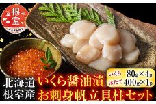C-42079 【北海道根室産】いくら醤油漬80g×4P、お刺身帆立貝柱400g