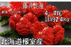 C-42080 【北海道根室産】ボイル花咲かに4～7尾(計約2.4kg)