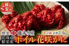 C-42080 【北海道根室産】ボイル花咲かに4～7尾(計約2.4kg)