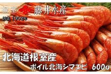 B-42086 【北海道根室産】ボイル北海シマエビ600g