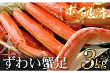 D-07014 ボイルずわいがに足3kg (8～13肩前後)