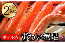 C-56023 ボイルずわいがに足2kg(5～10肩前後)